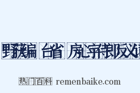 野获编·台省·房心宇侍郎反义词是什么意思的图片